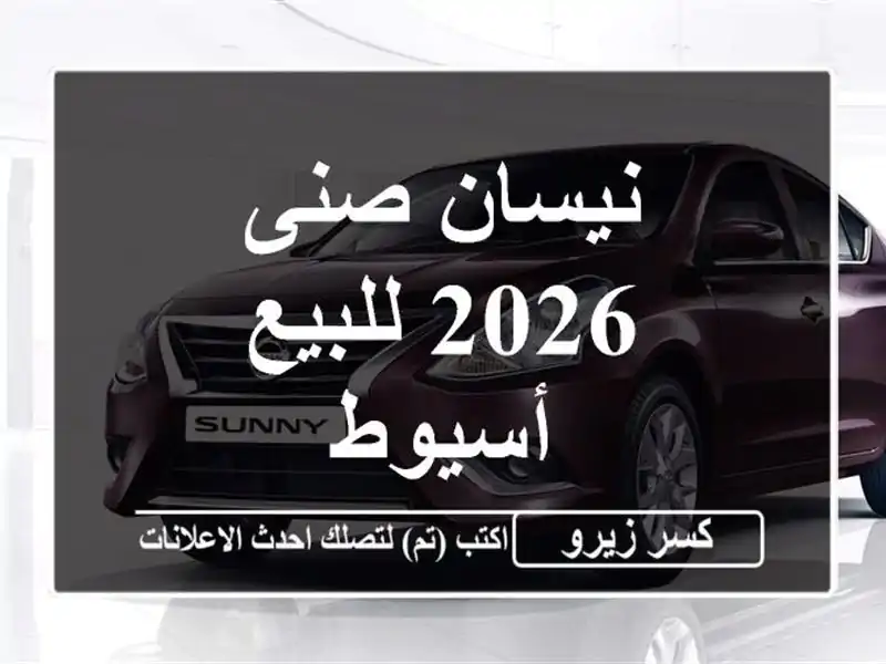 نيسان صنى 2026 للبيع أسيوط