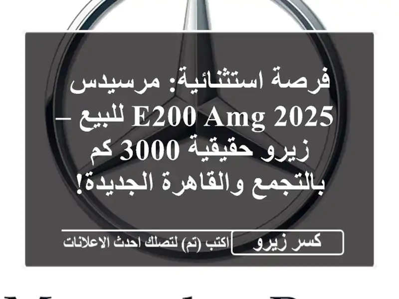 فرصة استثنائية: مرسيدس E200 AMG 2025 للبيع – زيرو حقيقية...