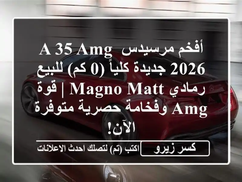 أفخم مرسيدس A 35 AMG 2026 جديدة كلياً (0 كم) للبيع - رمادي...