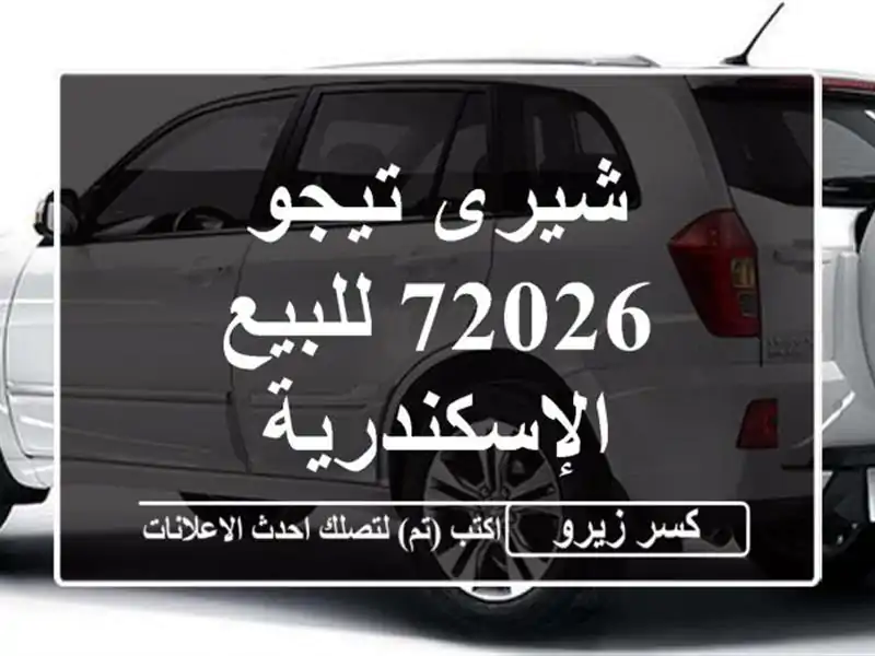 شيرى تيجو 72026 للبيع الإسكندرية