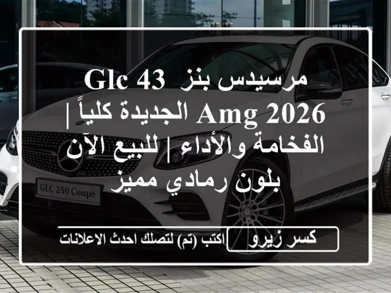 مرسيدس-بنز GLC 43 AMG 2026 الجديدة كلياً | الفخامة والأداء...