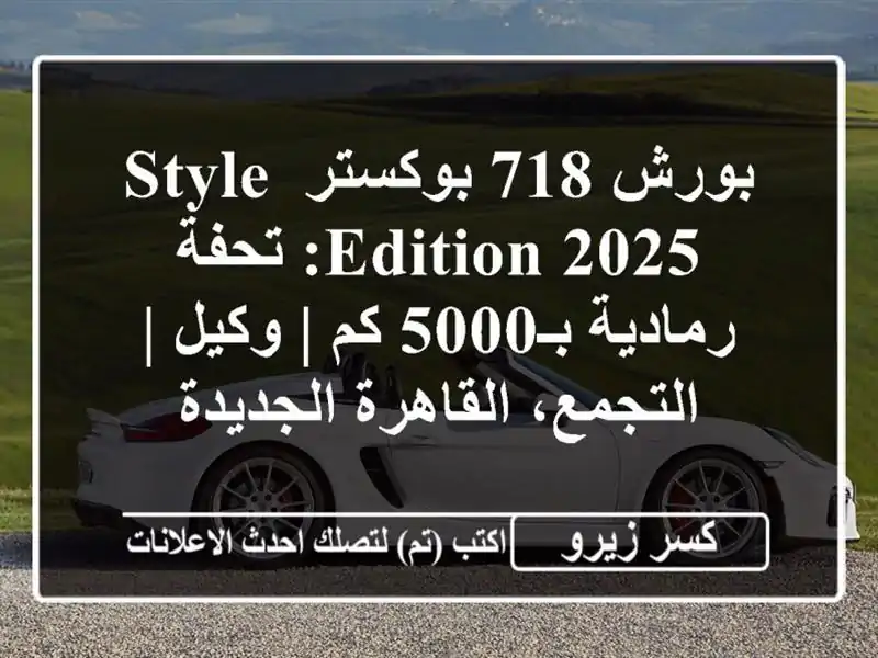 بورش 718 بوكستر Style Edition 2025: تحفة رمادية بـ5000 كم | وكيل...