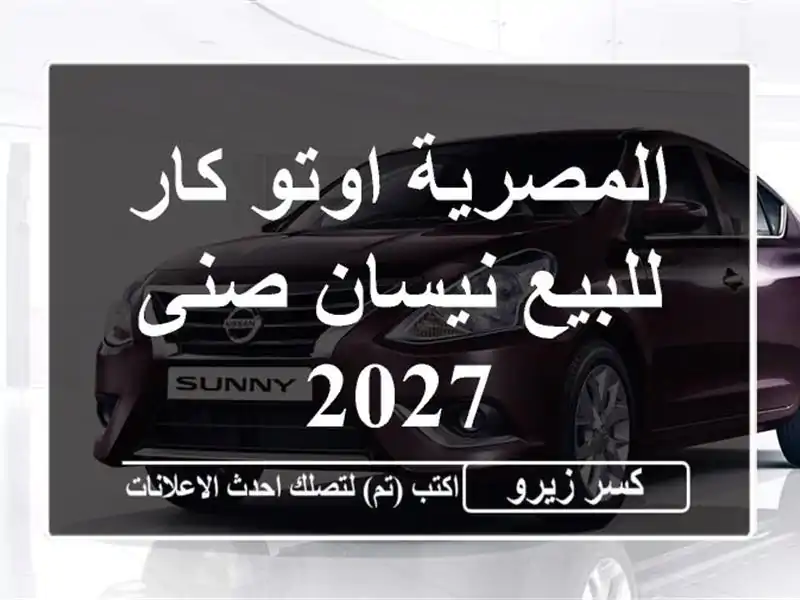 المصرية اوتو كار للبيع نيسان صنى 2027