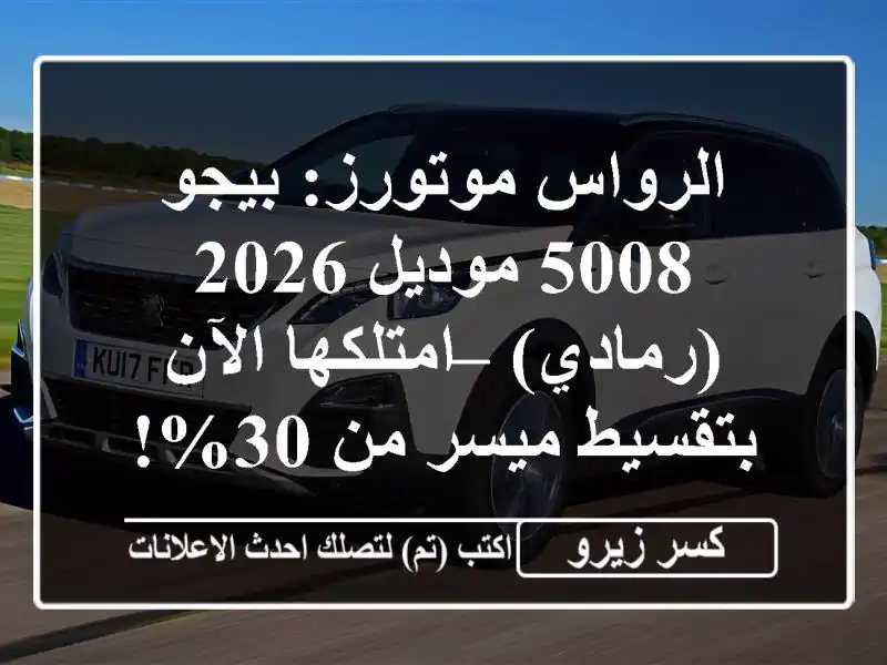 الرواس موتورز: بيجو 5008 موديل 2026 (رمادي) – امتلكها...