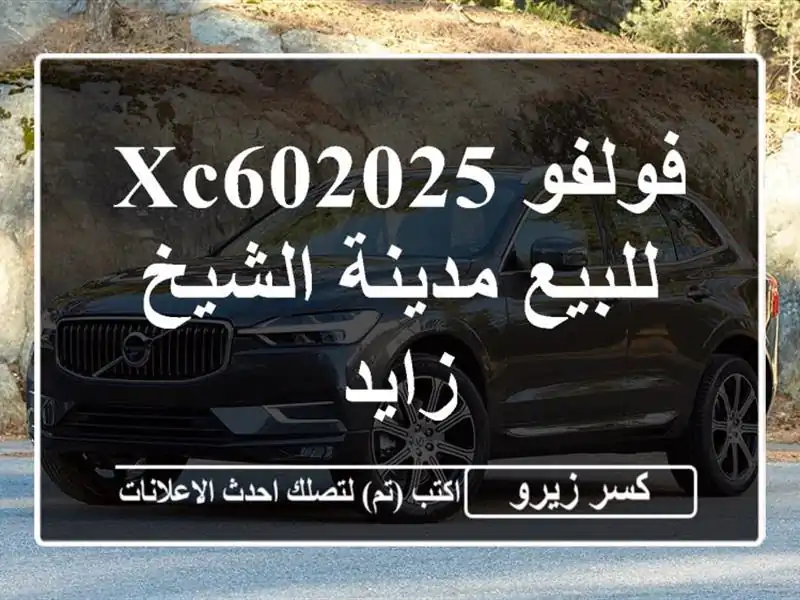 فولفو XC602025 للبيع مدينة الشيخ زايد