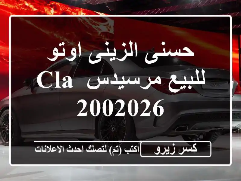 حسنى الزينى اوتو للبيع مرسيدس CLA 2002026