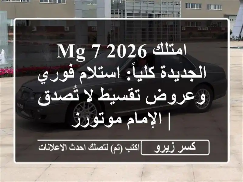 امتلك MG 7 2026 الجديدة كلياً: استلام فوري وعروض تقسيط...