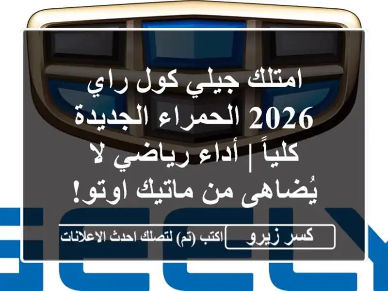 امتلك جيلي كول راي 2026 الحمراء الجديدة كلياً |...