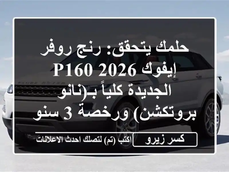 حلمك يتحقق: رنج روفر إيفوك 2026 P160 الجديدة كلياً...