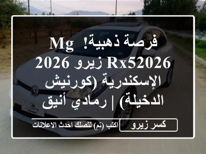 فرصة ذهبية! MG RX52026 زيرو 2026 - الإسكندرية (كورنيش...
