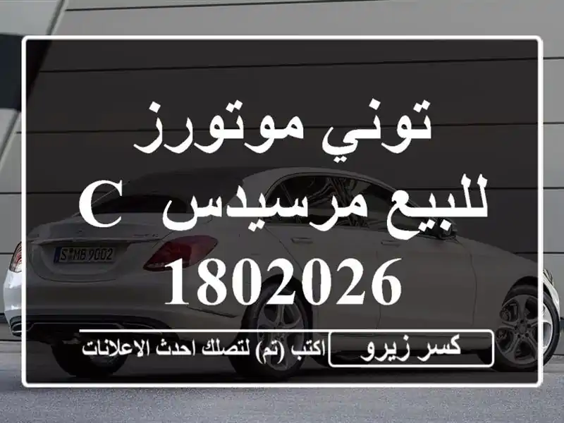 توني موتورز للبيع مرسيدس C 1802026