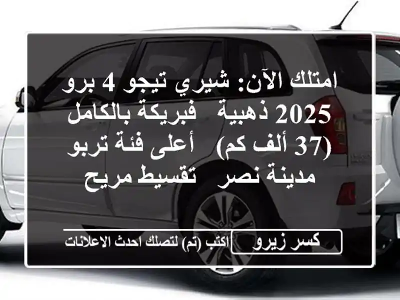 امتلك الآن: شيري تيجو 4 برو 2025 ذهبية - فبريكة بالكامل...