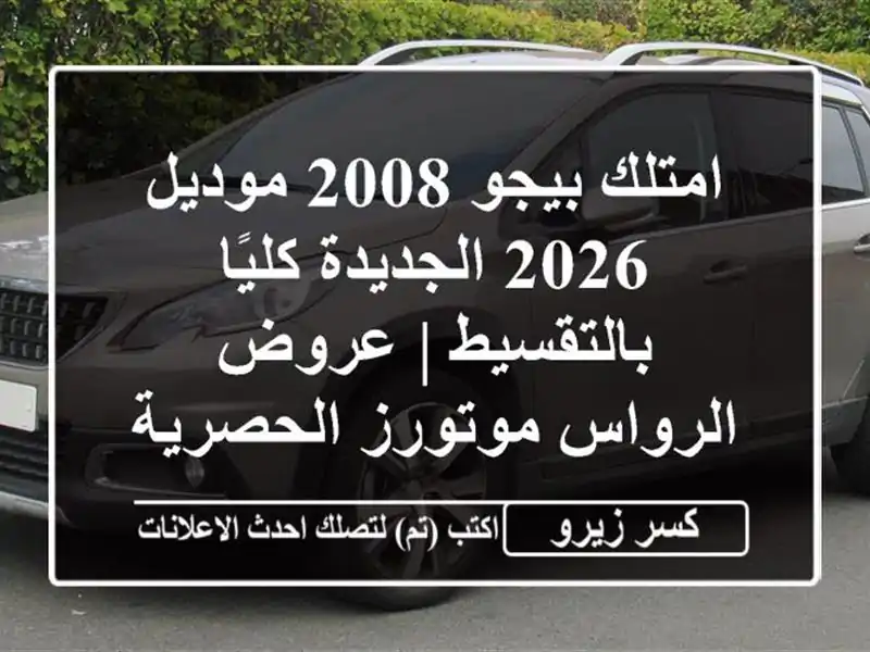 امتلك بيجو 2008 موديل 2026 الجديدة كليًا بالتقسيط |...