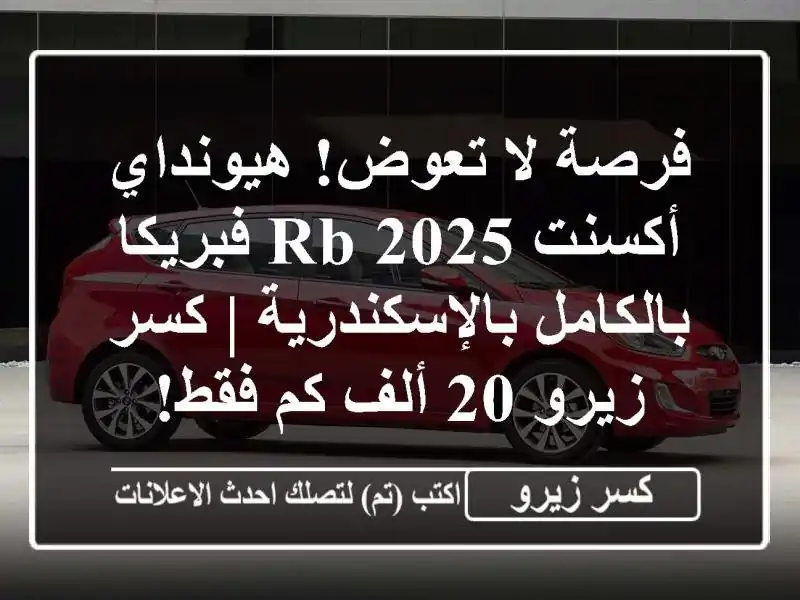 فرصة لا تعوض! هيونداي أكسنت RB 2025 فبريكا...