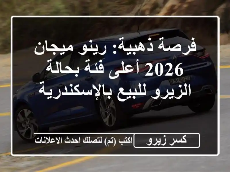 فرصة ذهبية: رينو ميجان 2026 أعلى فئة بحالة الزيرو...