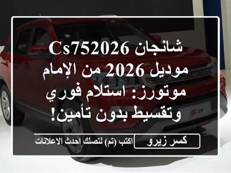 شانجان CS752026 موديل 2026 من الإمام موتورز: استلام...