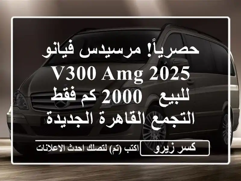 حصرياً! مرسيدس فيانو V300 AMG 2025 للبيع - 2000 كم فقط -...