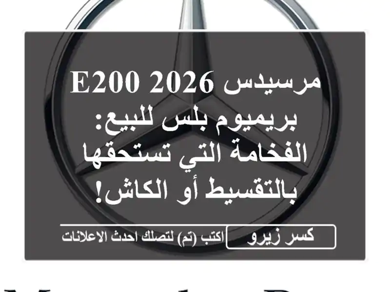 مرسيدس E200 2026 بريميوم بلس للبيع: الفخامة التي...