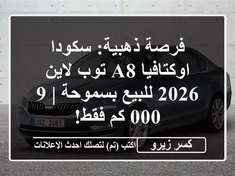 فرصة ذهبية: سكودا اوكتافيا A8 توب لاين 2026 للبيع بسموحة...