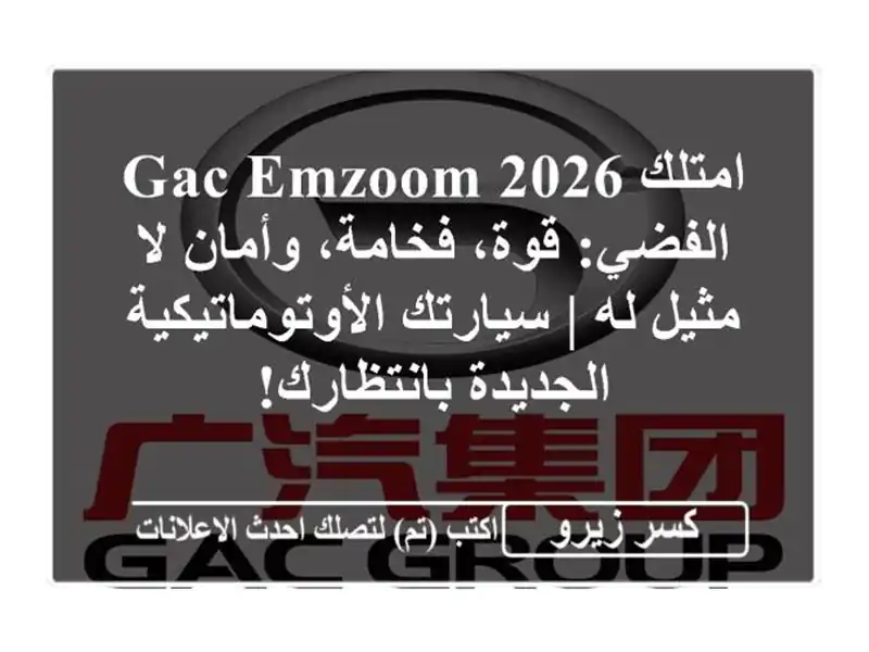 امتلك GAC Emzoom 2026 الفضي: قوة، فخامة، وأمان لا مثيل له...