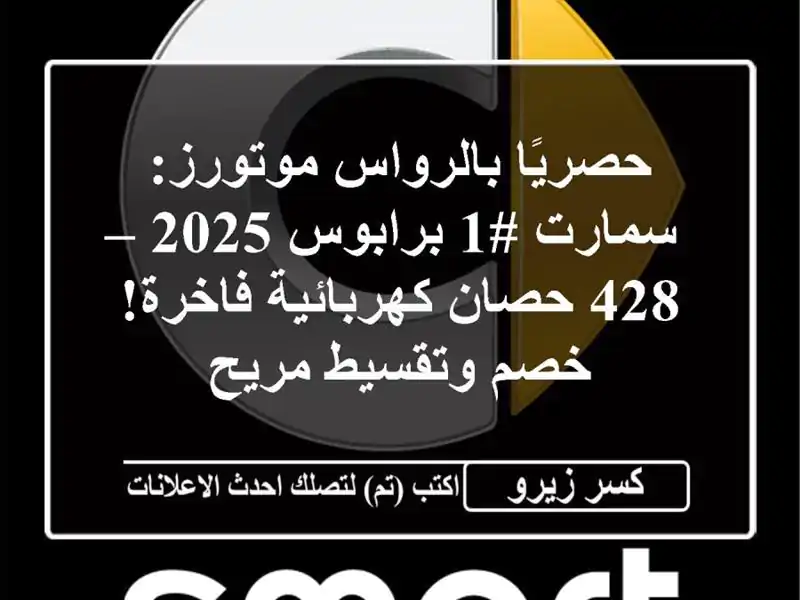حصريًا بالرواس موتورز: سمارت #1 برابوس 2025 – 428...