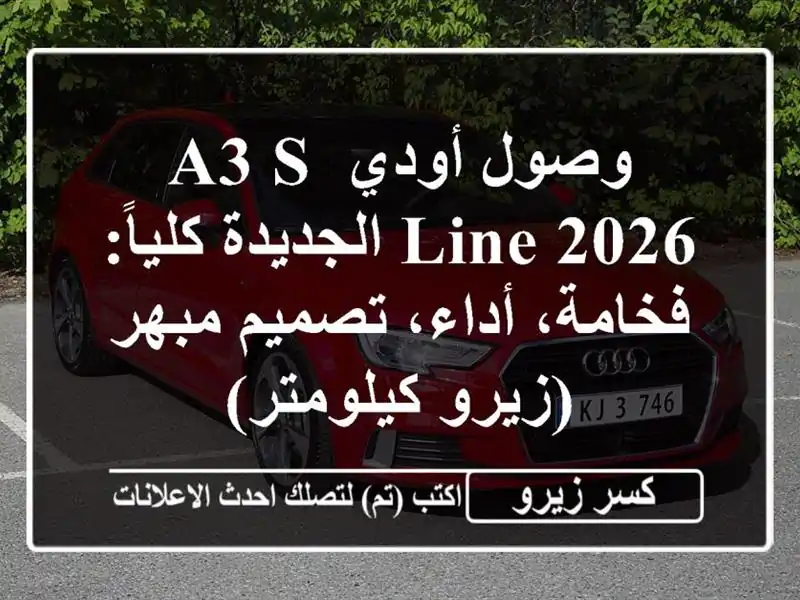 وصول أودي A3 S Line 2026 الجديدة كلياً: فخامة، أداء،...