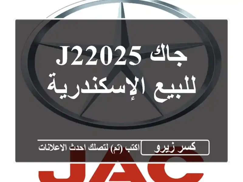 جاك J22025 للبيع الإسكندرية