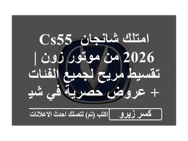 امتلك شانجان CS55 2026 من موتور زون | تقسيط مريح...