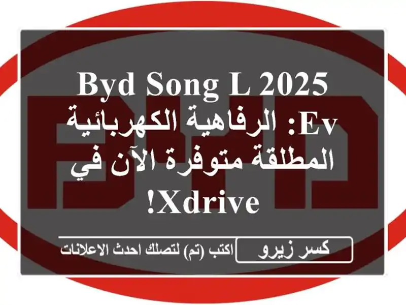 BYD Song L 2025 EV: الرفاهية الكهربائية المطلقة متوفرة الآن...