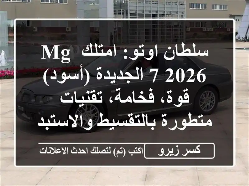 سلطان اوتو: امتلك MG 7 2026 الجديدة (أسود) - قوة،...
