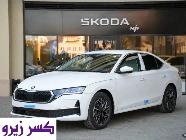 سكودا أوكتافيا 2026