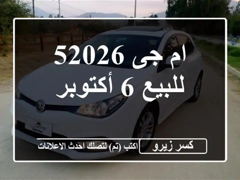 ام جى 52026 للبيع 6 أكتوبر