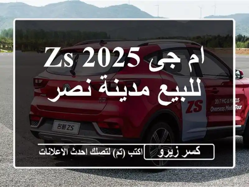 ام جى ZS 2025 للبيع مدينة نصر