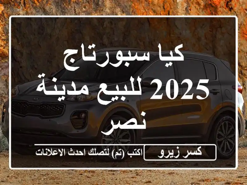 كيا سبورتاج 2025 للبيع مدينة نصر