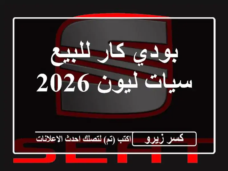 بودي كار للبيع سيات ليون 2026