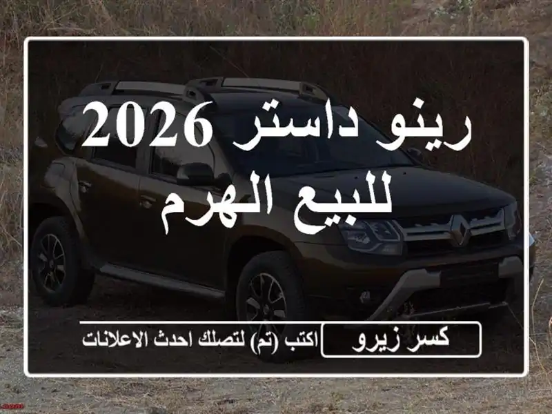 رينو داستر 2026 للبيع الهرم