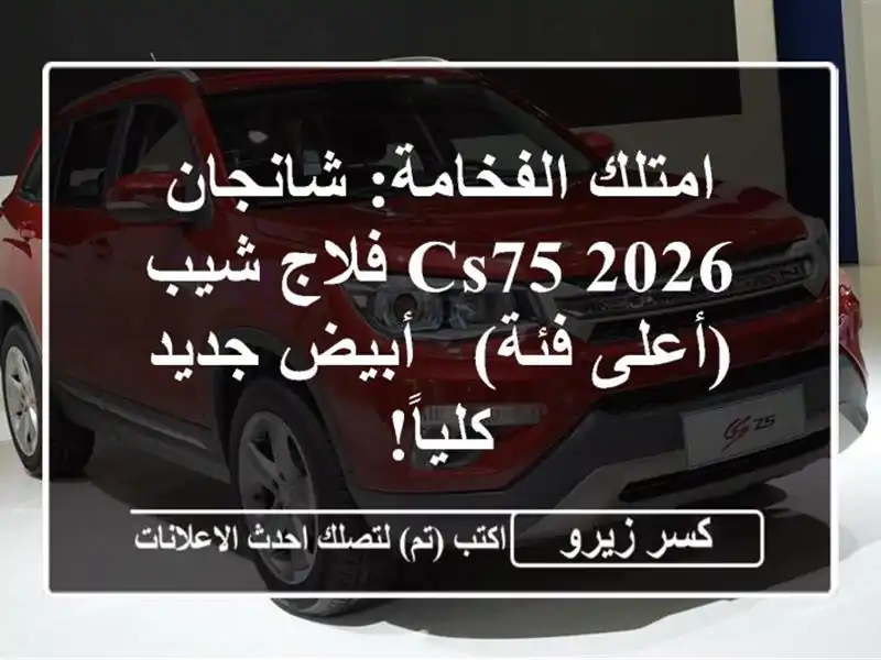 امتلك الفخامة: شانجان CS75 2026 فلاج شيب (أعلى فئة) -...