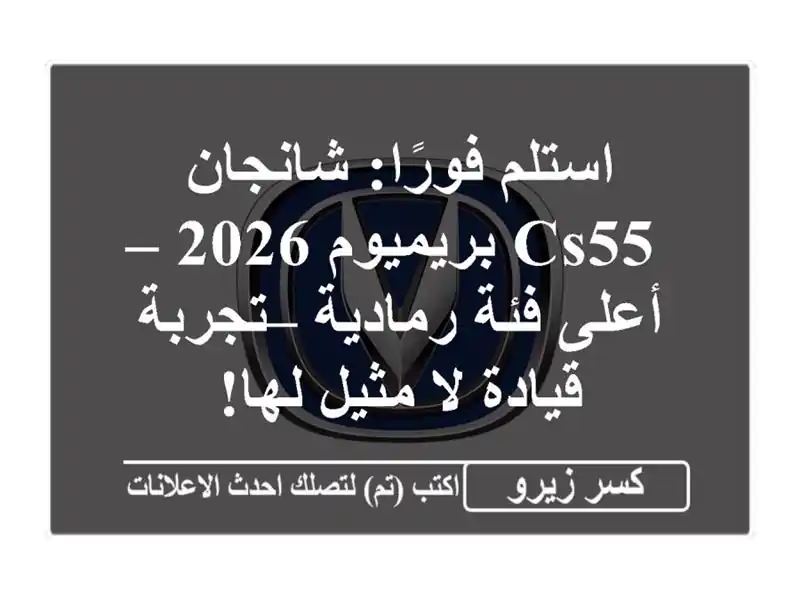 استلم فورًا: شانجان CS55 بريميوم 2026 – أعلى فئة رمادية...