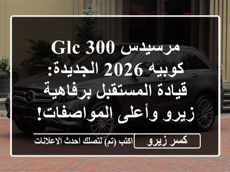 مرسيدس GLC 300 كوبيه 2026 الجديدة: قيادة المستقبل...