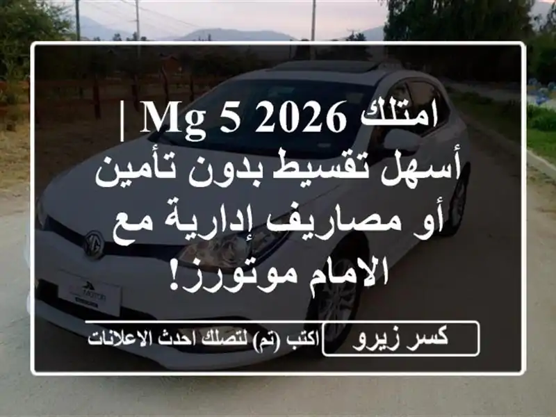 امتلك MG 5 2026 | أسهل تقسيط بدون تأمين أو مصاريف إدارية...