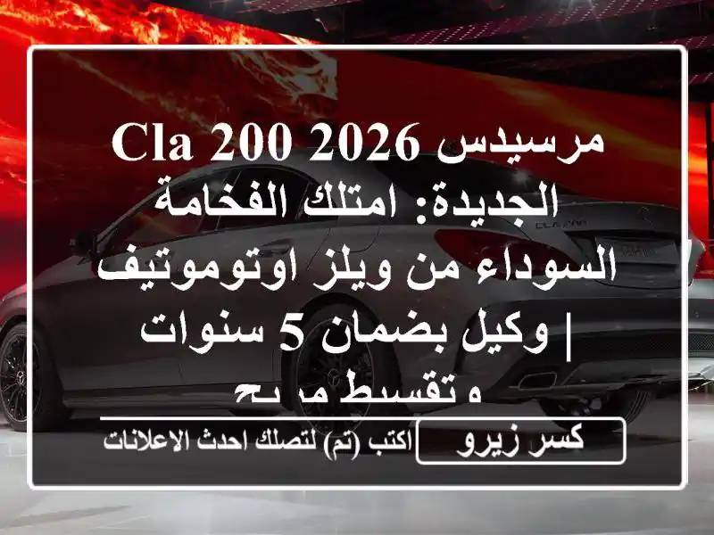 مرسيدس CLA 200 2026 الجديدة: امتلك الفخامة السوداء من...