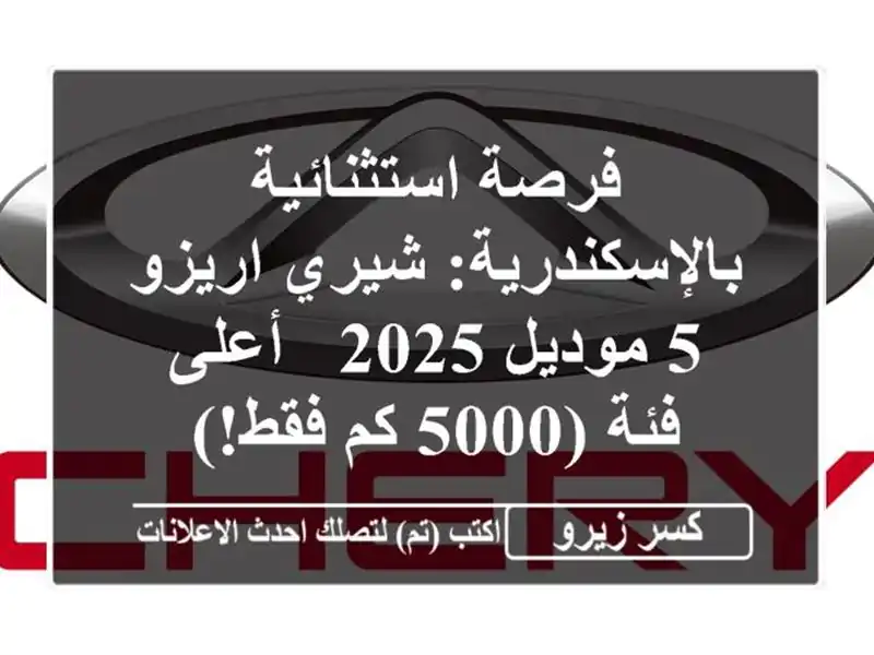 فرصة استثنائية بالإسكندرية: شيري اريزو 5 موديل 2025...