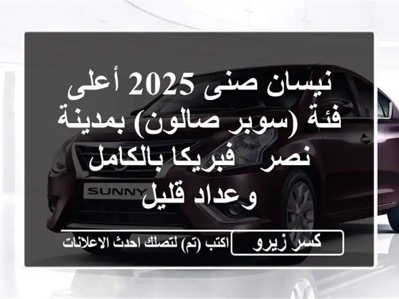 نيسان صنى 2025 أعلى فئة (سوبر صالون) بمدينة نصر -...