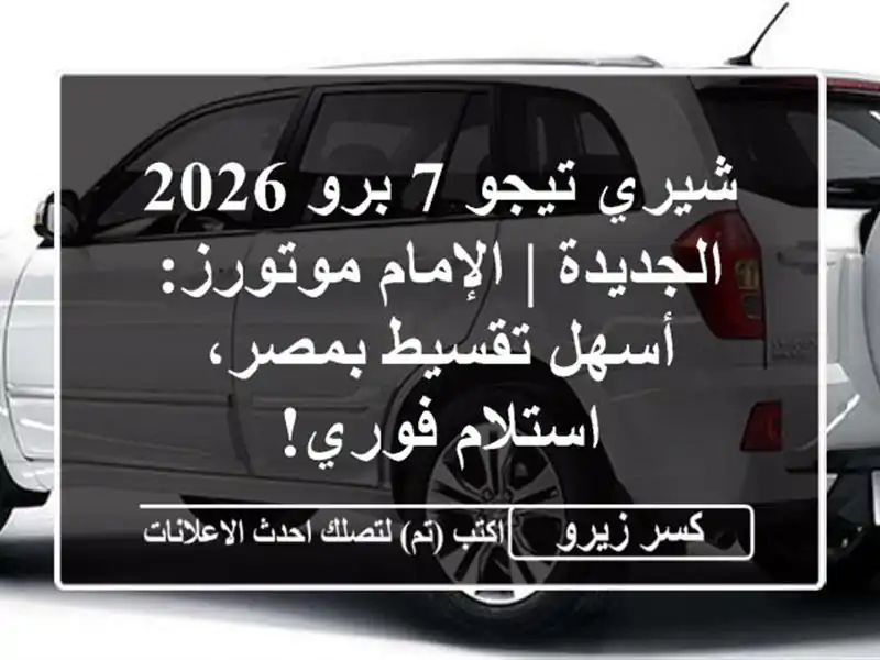 شيري تيجو 7 برو 2026 الجديدة | الإمام موتورز: أسهل...