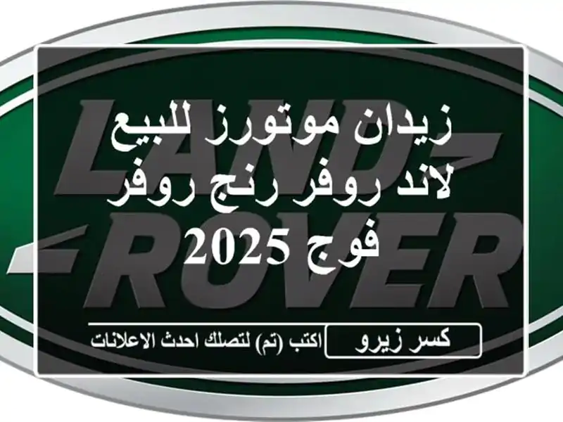 زيدان موتورز للبيع لاند روفر رنج روفر فوج 2025