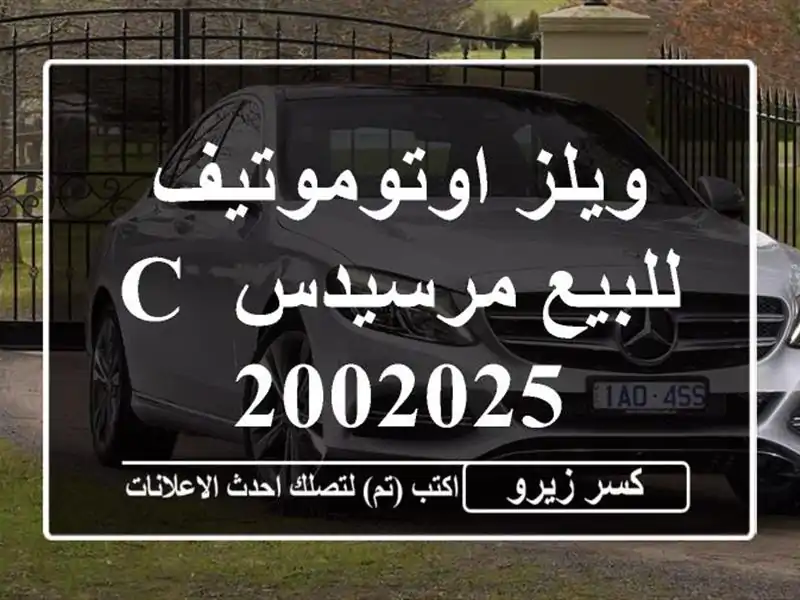 ويلز اوتوموتيف للبيع مرسيدس C 2002025