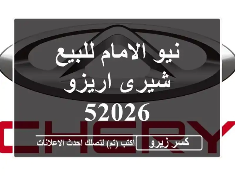 نيو الامام للبيع شيرى اريزو 52026