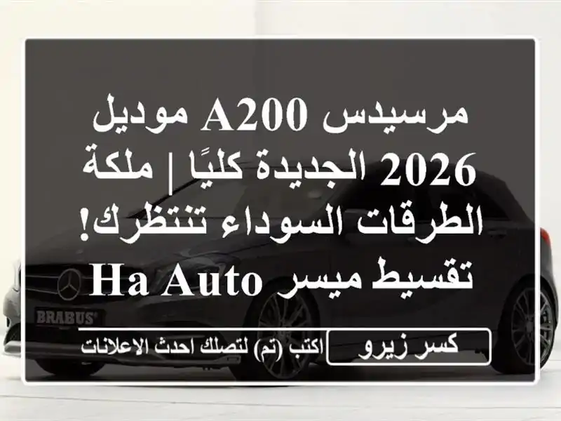 مرسيدس A200 موديل 2026 الجديدة كليًا | ملكة...