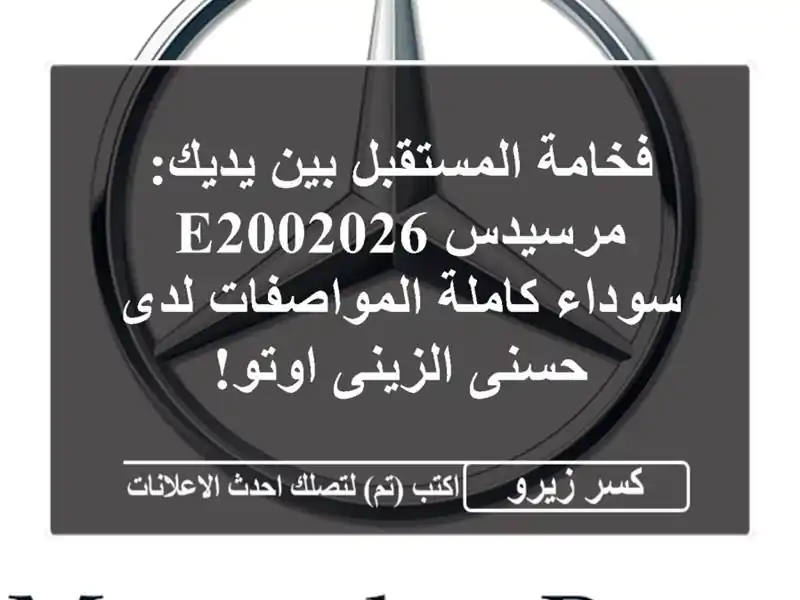 فخامة المستقبل بين يديك: مرسيدس E2002026 سوداء...