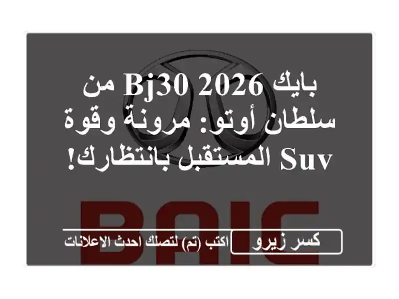 بايك BJ30 2026 من سلطان أوتو: مرونة وقوة SUV...